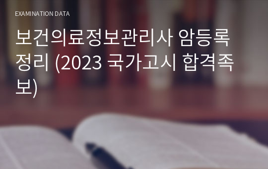 보건의료정보관리사 암등록 정리 (2023 국가고시 합격족보)