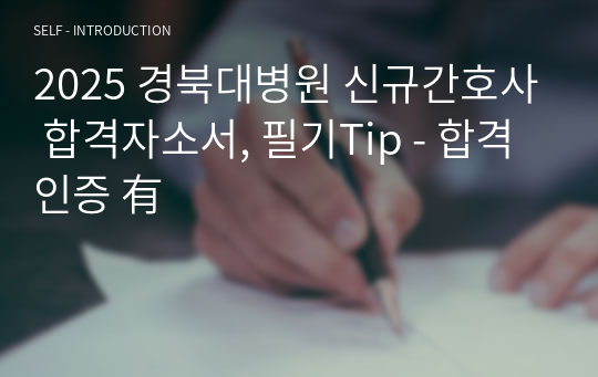 2025 경북대병원 신규간호사 합격자소서, 필기Tip - 합격인증 有