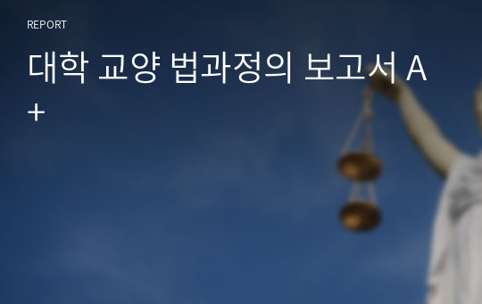 대학 교양 법과정의 보고서 A+