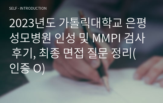 2023년도 가톨릭대학교 은평성모병원 인성 및 MMPI 검사 후기, 최종 면접 질문 정리(인증 O)