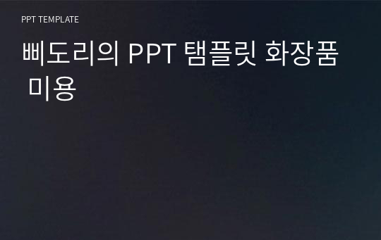 삐도리의 PPT 탬플릿 화장품 미용