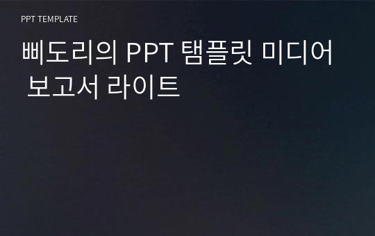 삐도리의 PPT 탬플릿 미디어 보고서 라이트