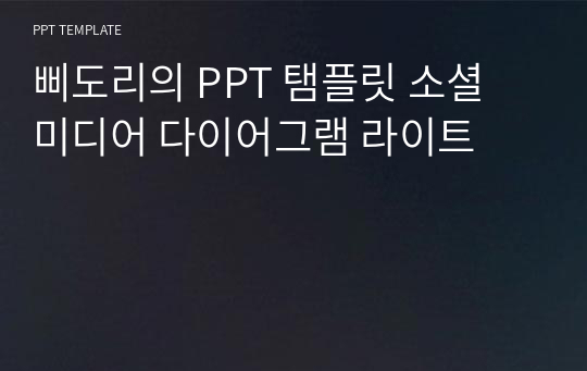 삐도리의 PPT 탬플릿 소셜 미디어 다이어그램 라이트