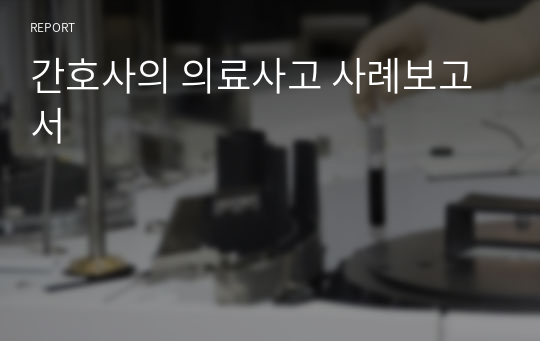 간호사의 의료사고 사례보고서