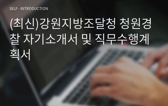 (최신)강원지방조달청 청원경찰 자기소개서 및 직무수행계획서