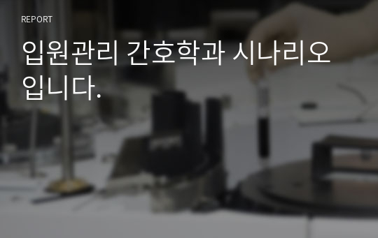 입원관리 간호학과 시나리오입니다.