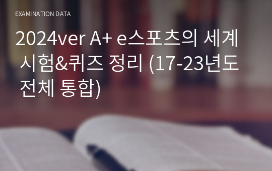 2024ver A+ e스포츠의 세계 시험&amp;퀴즈 정리 (17-23년도 전체 통합)