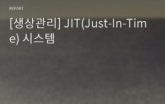 [생상관리] JIT(Just-In-Time) 시스템