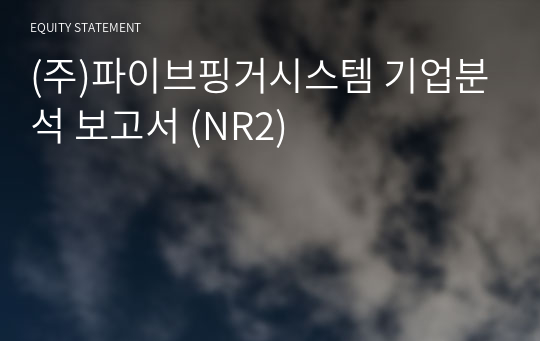 (주)파이브핑거시스템 기업분석 보고서 (NR2)