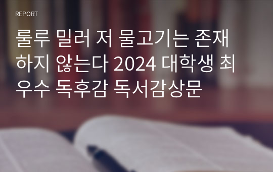 룰루 밀러 저 물고기는 존재하지 않는다 2024 대학생 최우수 독후감 독서감상문