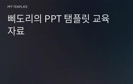 삐도리의 PPT 탬플릿 교육 자료