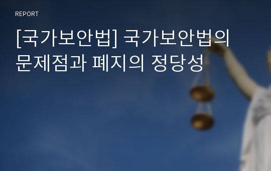 [국가보안법] 국가보안법의 문제점과 폐지의 정당성