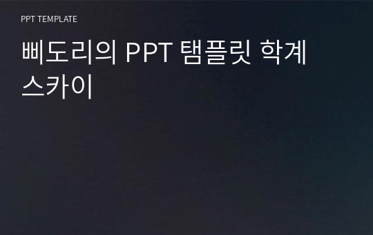 삐도리의 PPT 탬플릿 학계 스카이