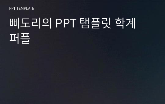 삐도리의 PPT 탬플릿 학계 퍼플