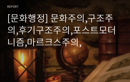 [문화행정] 문화주의,구조주의,후기구조주의,포스트모더니즘,마르크스주의,