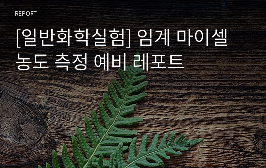 [일반화학실험] 임계 마이셀 농도 측정 예비 레포트