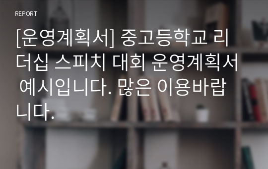 [운영계획서] 중고등학교 리더십 스피치 대회 운영계획서 예시입니다. 많은 이용바랍니다.