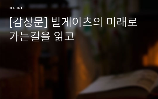 [감상문] 빌게이츠의 미래로 가는길을 읽고