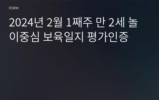 2월 1째주 만 2세 놀이중심 보육일지 평가인증