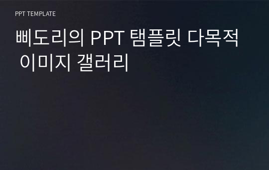 삐도리의 PPT 탬플릿 다목적 이미지 갤러리