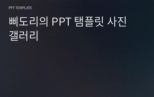 삐도리의 PPT 탬플릿 사진 갤러리