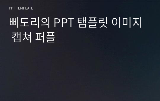 삐도리의 PPT 탬플릿 이미지 캡쳐 퍼플