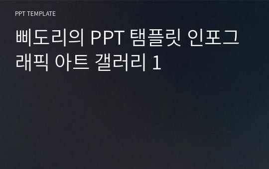 삐도리의 PPT 탬플릿 인포그래픽 아트 갤러리 1