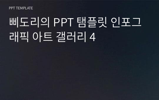 삐도리의 PPT 탬플릿 인포그래픽 아트 갤러리 4