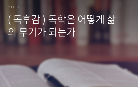 ( 독후감 ) 독학은 어떻게 삶의 무기가 되는가