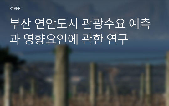 부산 연안도시 관광수요 예측과 영향요인에 관한 연구