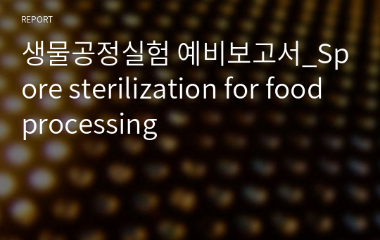 생물공정실험 예비보고서_Spore sterilization for food processing