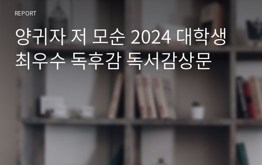 양귀자 저 모순 2024 대학생 최우수 독후감 독서감상문