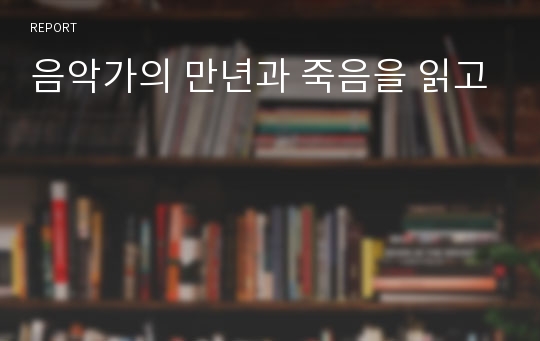 음악가의 만년과 죽음을 읽고