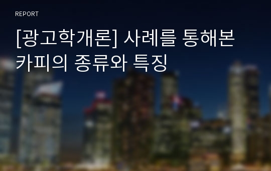 [광고학개론] 사례를 통해본 카피의 종류와 특징