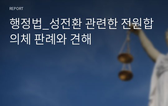 행정법_성전환 관련한 전원합의체 판례와 견해