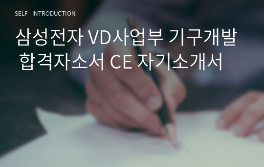 삼성전자 VD사업부 기구개발 합격자소서 CE 자기소개서