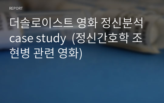 더솔로이스트 영화 정신분석 case study  (정신간호학 조현병 관련 영화)