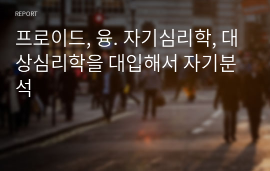 프로이드, 융. 자기심리학, 대상심리학을 대입해서 자기분석