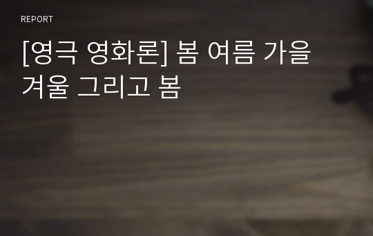 [영극 영화론] 봄 여름 가을 겨울 그리고 봄