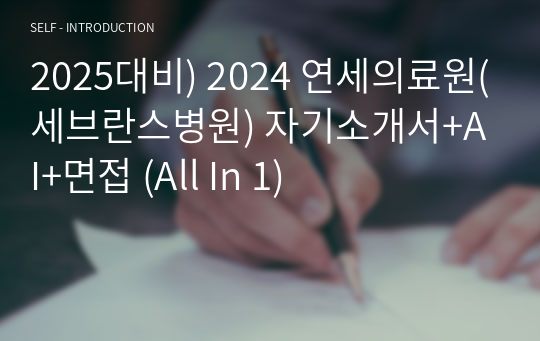 [2025 대비] 2024 연세의료원(세브란스병원) 신규간호사 채용 자기소개서+AI+면접 (All In 1)