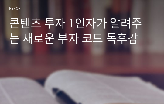 콘텐츠 투자 1인자가 알려주는 새로운 부자 코드 독후감