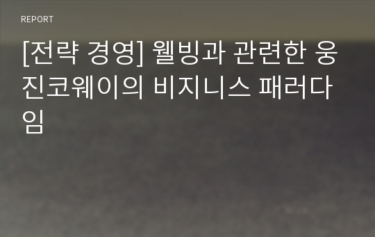 [전략 경영] 웰빙과 관련한 웅진코웨이의 비지니스 패러다임