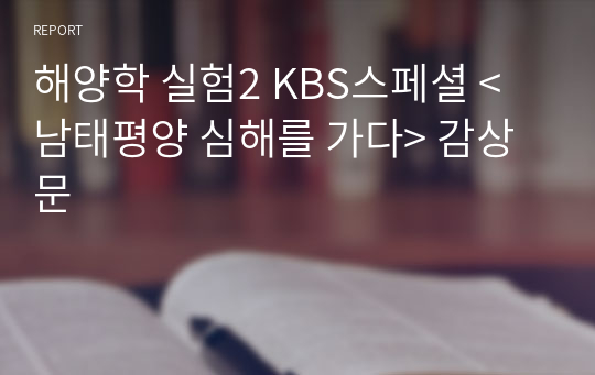 해양학 실험2 KBS스페셜 &lt;남태평양 심해를 가다&gt; 감상문