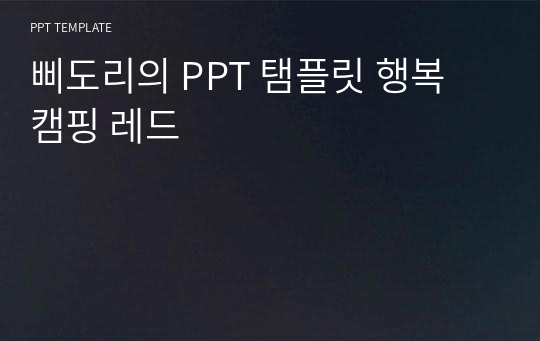 삐도리의 PPT 탬플릿 행복 캠핑 레드