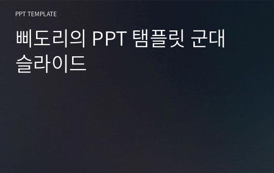 삐도리의 PPT 탬플릿 군대 슬라이드