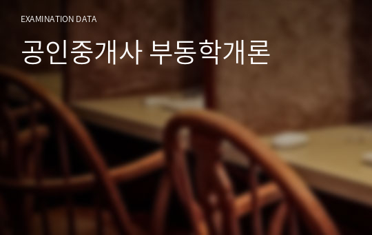 공인중개사 부동학개론