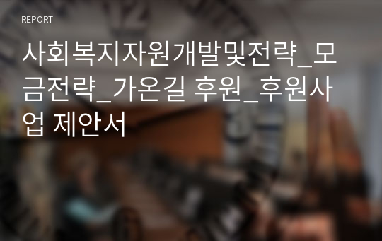 사회복지자원개발및전략_모금전략_가온길 후원_후원사업 제안서