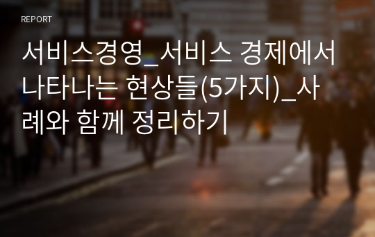 서비스경영_서비스 경제에서 나타나는 현상들(5가지)_사례와 함께 정리하기