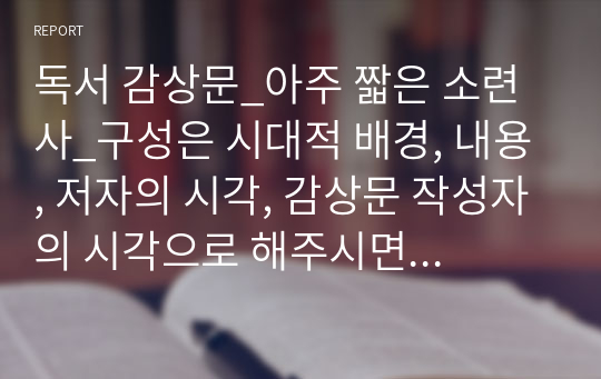 독서 감상문_아주 짧은 소련사_구성은 시대적 배경, 내용, 저자의 시각, 감상문 작성자의 시각으로 해주시면 됩니다. 역사적 관점에서 작성해주세요