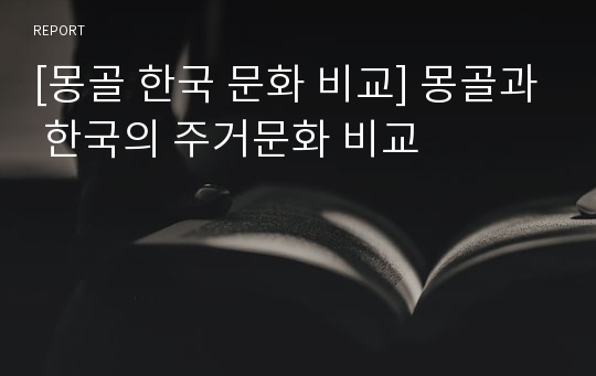 [몽골 한국 문화 비교] 몽골과 한국의 주거문화 비교